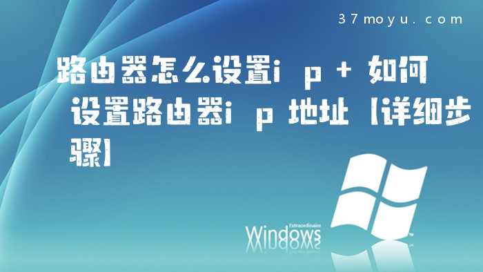 路由器怎么设置ip 如何