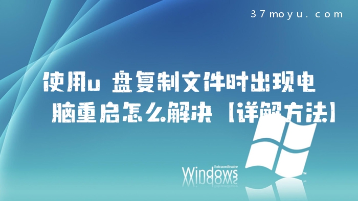 使用u盘复制文件时出现