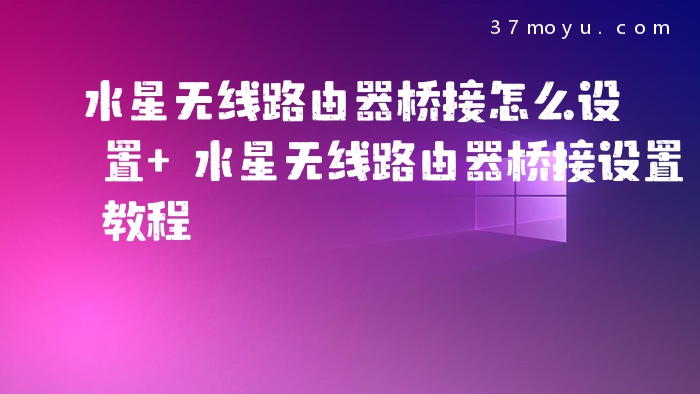 水星无线路由器桥接怎么