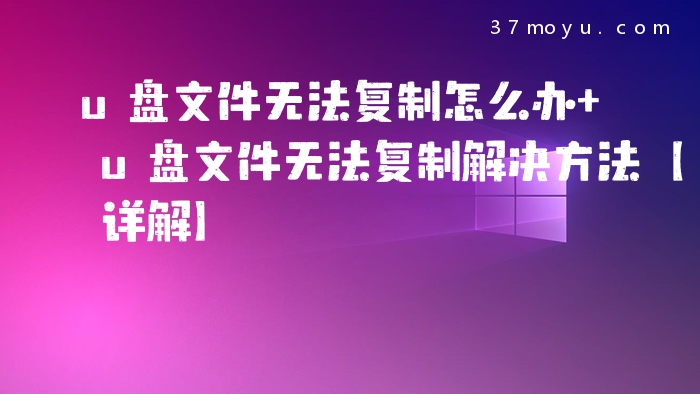 u盘文件无法复制怎么办 