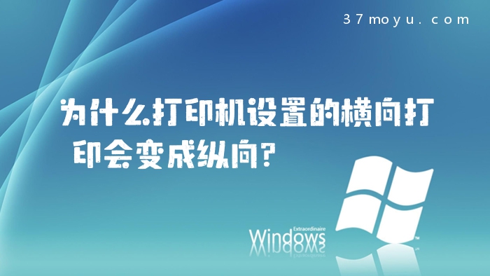 为什么打印机设置的横向