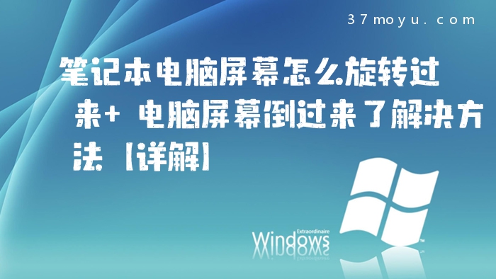 笔记本电脑屏幕怎么旋转