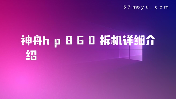 神舟hp860拆机详细介绍