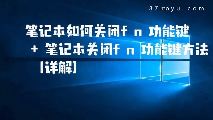 笔记本如何关闭fn功能键