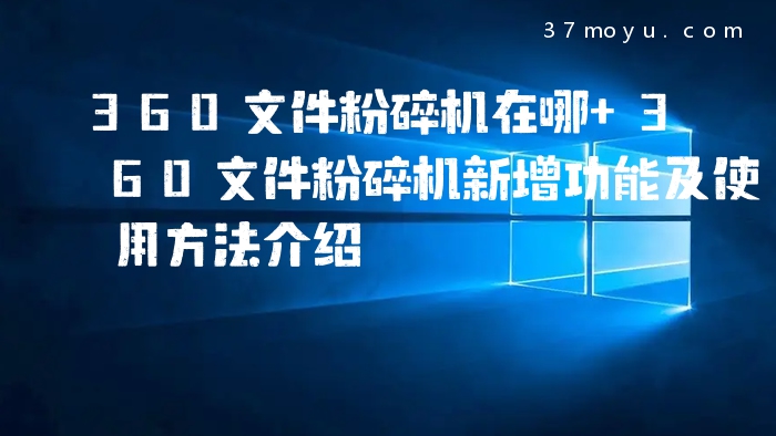 360文件粉碎机在哪 360