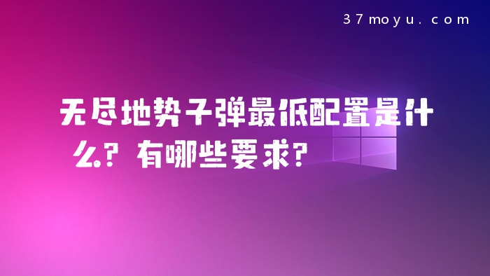 无尽地势子弹最低配置是