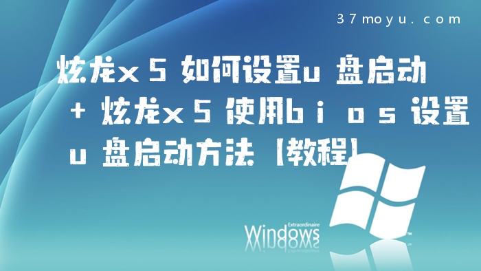 炫龙x5如何设置u盘启动 