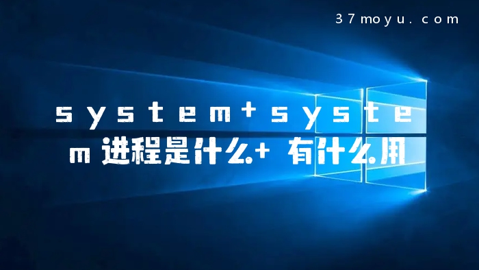 system system进程是什