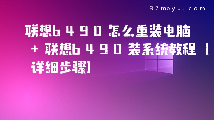 联想b490怎么重装电脑 