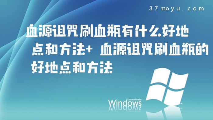 血源诅咒刷血瓶有什么好