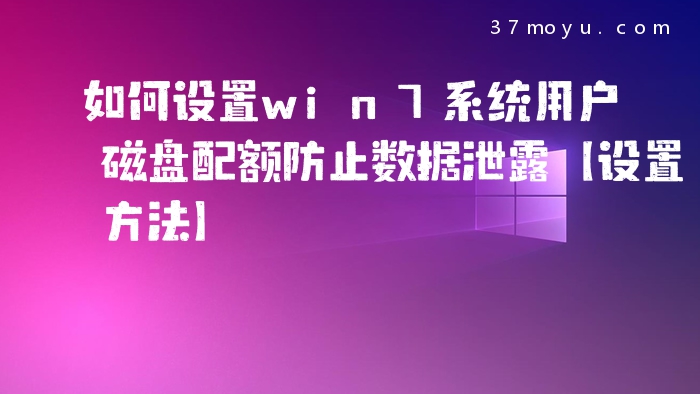 如何设置win7系统用户磁