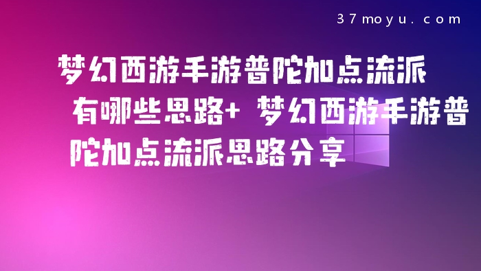 梦幻西游手游普陀加点流