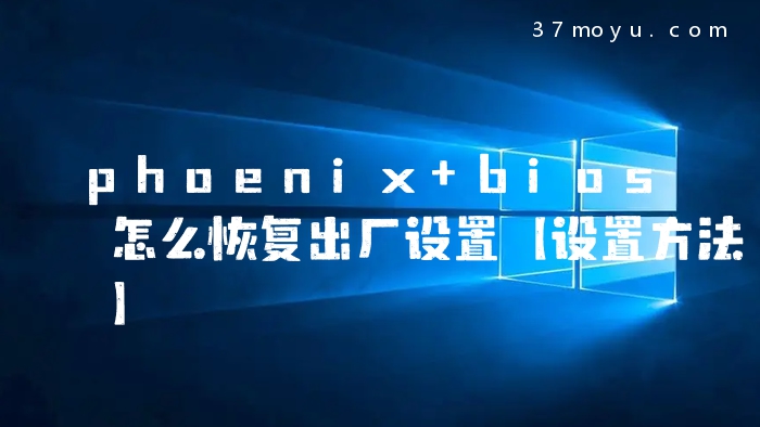 phoenix bios怎么恢复出