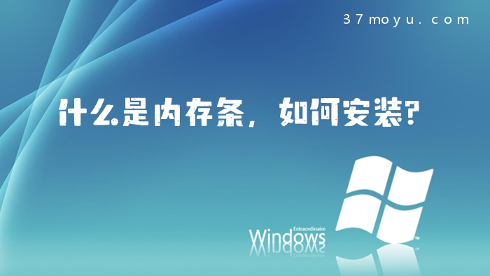 什么是内存条，如何安装？