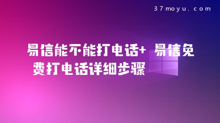 易信能不能打电话 易信