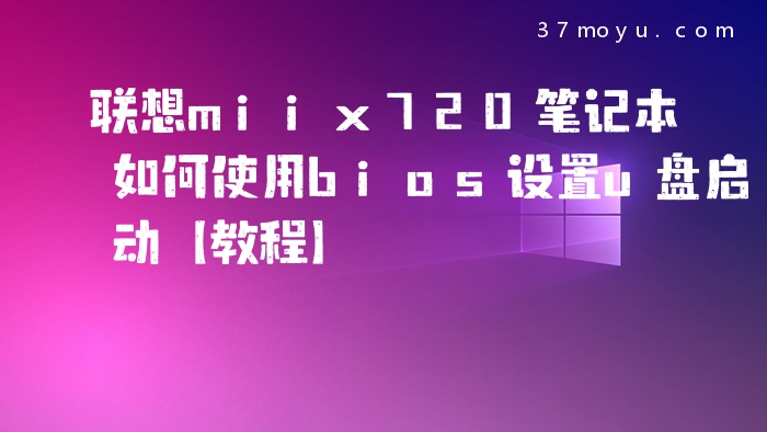 联想miix720笔记本如何