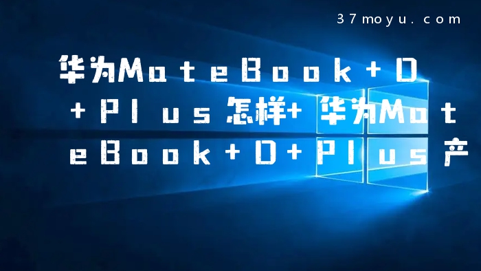 华为MateBook D Plus怎