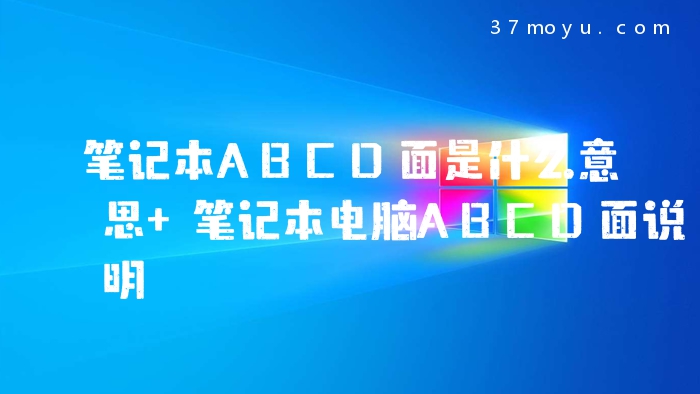 笔记本ABCD面是什么意思