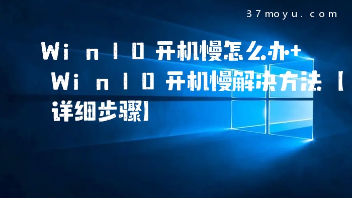 Win10开机慢怎么办 Win1