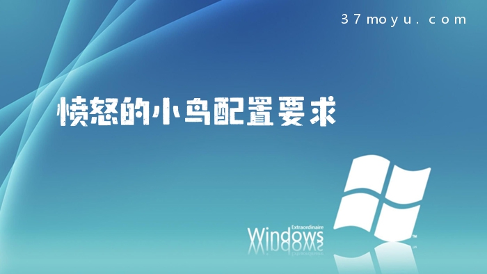 愤怒的小鸟配置要求