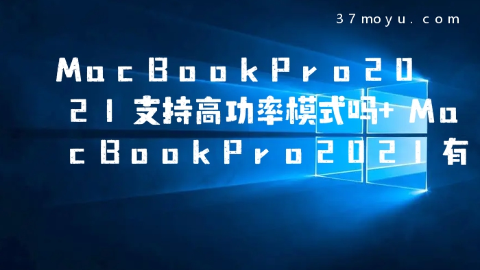 MacBookPro2021支持高功