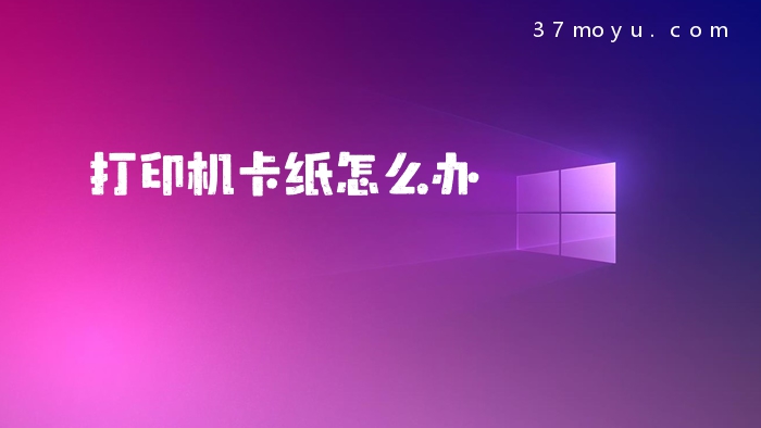打印机卡纸怎么办