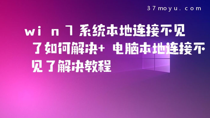 win7系统本地连接不见了