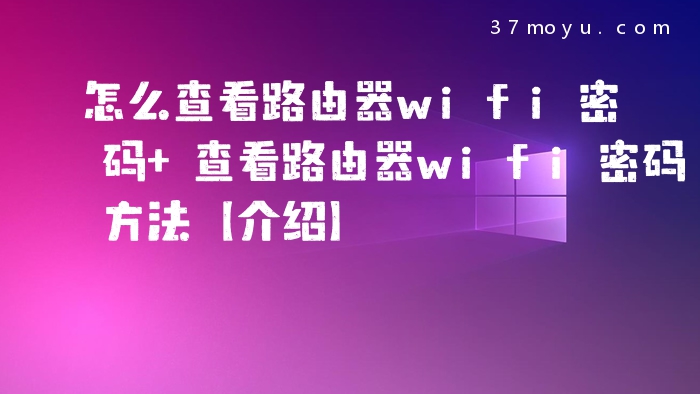 怎么查看路由器wifi密码