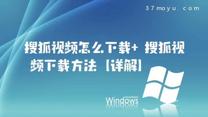 搜狐视频怎么下载 搜狐