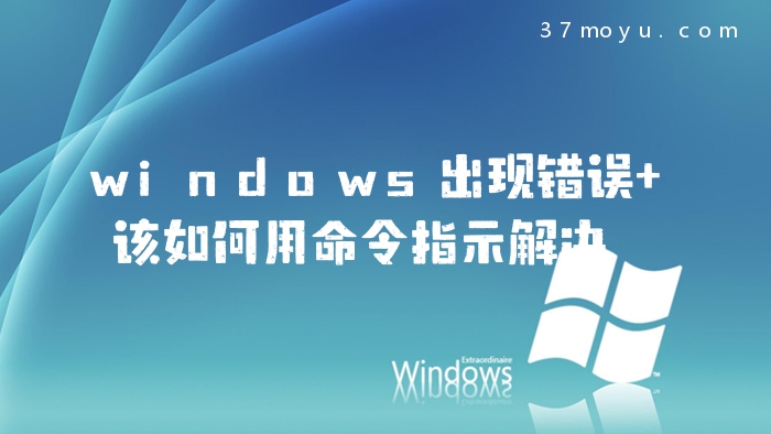 windows出现错误 该如何