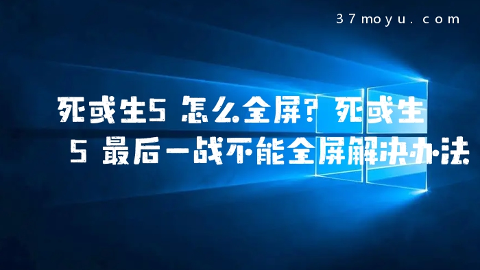 死或生5怎么全屏？死或生5