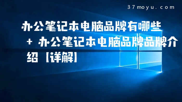 办公笔记本电脑品牌有哪