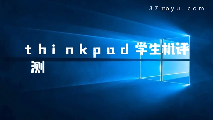 thinkpad学生机评测