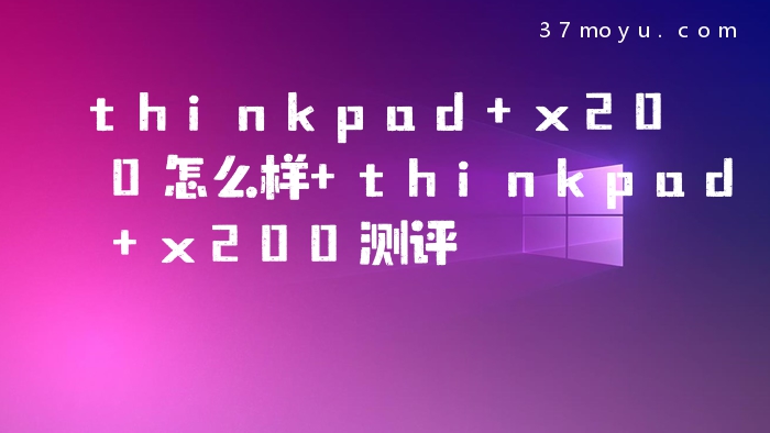 thinkpad x200怎么样 th