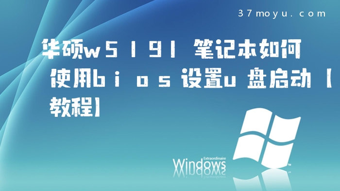 华硕w519l笔记本如何使