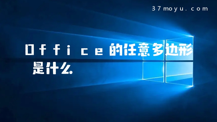 Office的任意多边形是什