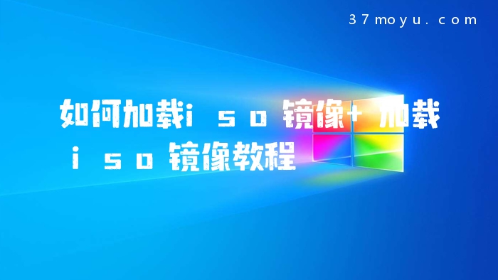 如何加载iso镜像 加载is