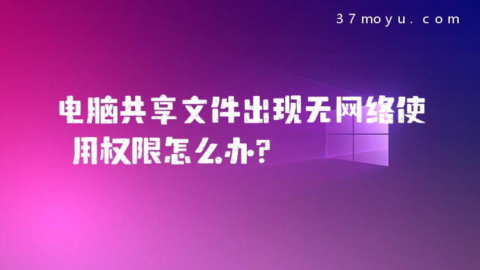 电脑共享文件出现无网络