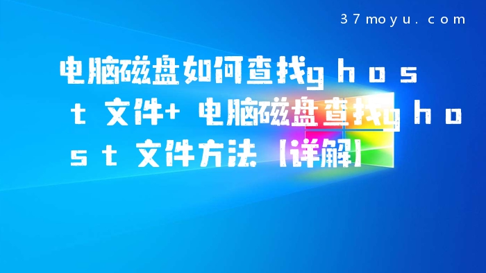 电脑磁盘如何查找ghost