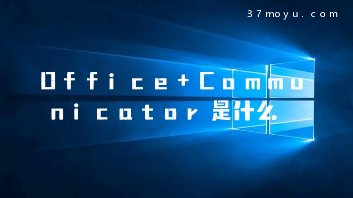 Office Communicator是