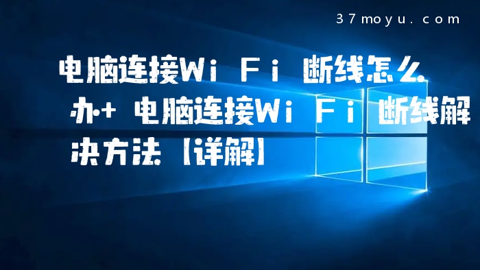 电脑连接WiFi断线怎么办