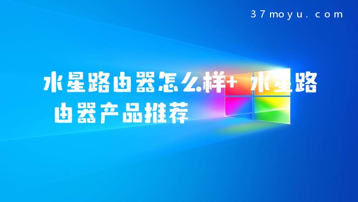 水星路由器怎么样 水星