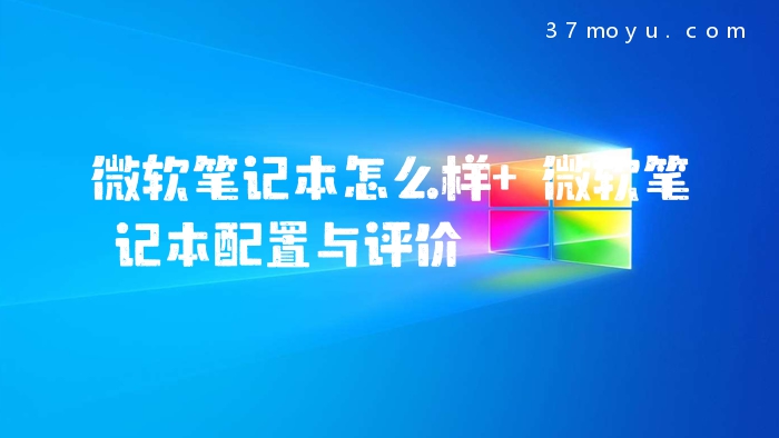 微软笔记本怎么样 微软
