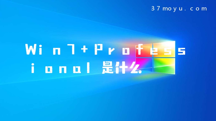 Win7 Professional是什