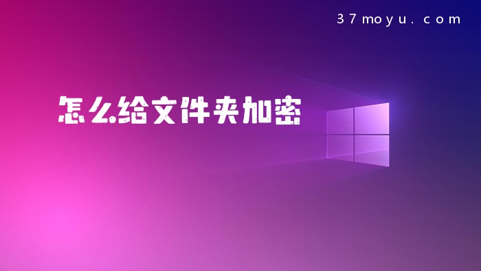 怎么给文件夹加密