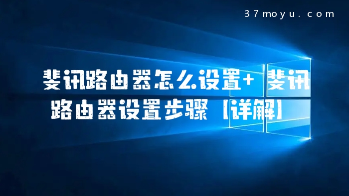 斐讯路由器怎么设置 斐