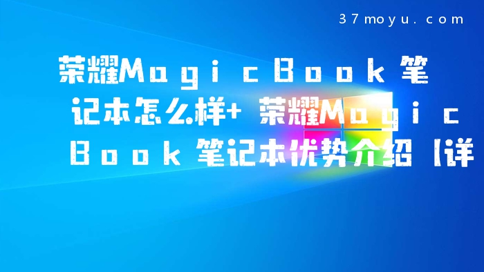 荣耀MagicBook笔记本怎