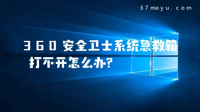 360安全卫士系统急救箱