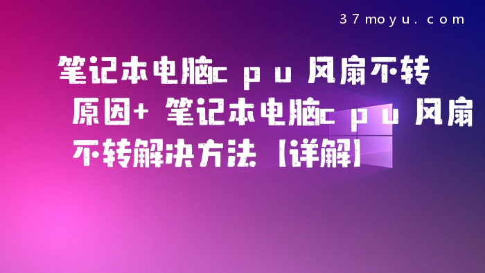 笔记本电脑cpu风扇不转