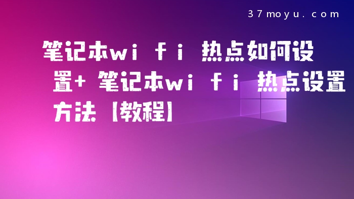 笔记本wifi热点如何设置